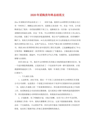 2020年采购员年终总结范文 