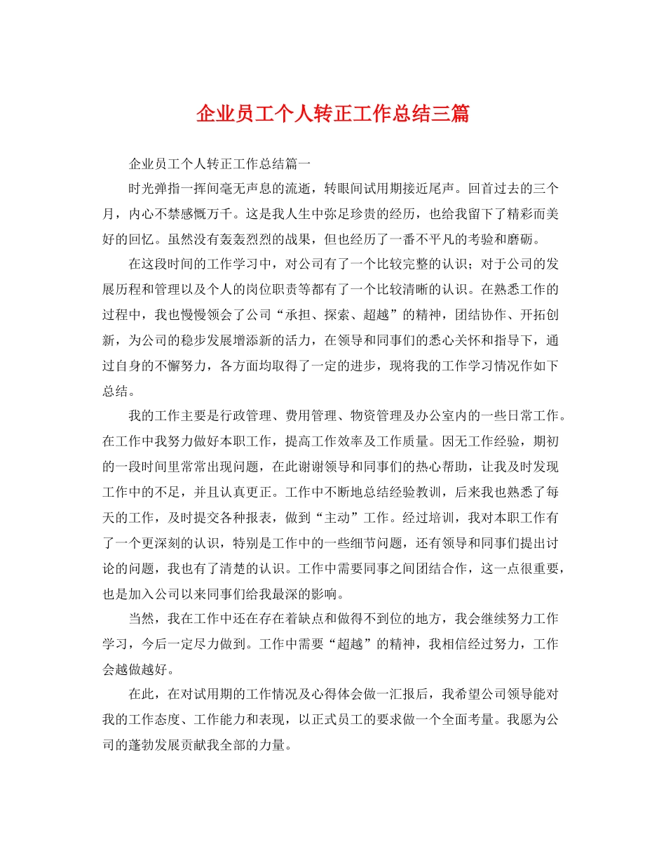 企业员工个人转正工作总结三篇 _第1页