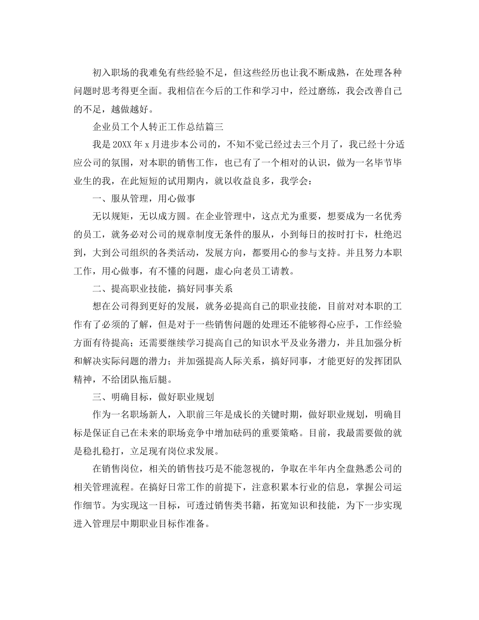 企业员工个人转正工作总结三篇 _第3页
