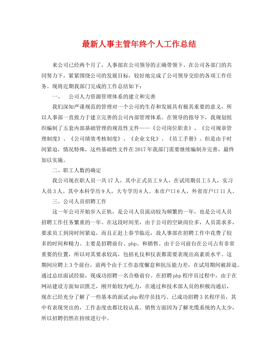 最新人事主管年终个人工作总结 _第1页