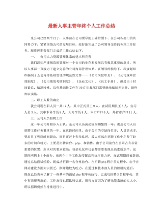 最新人事主管年终个人工作总结 