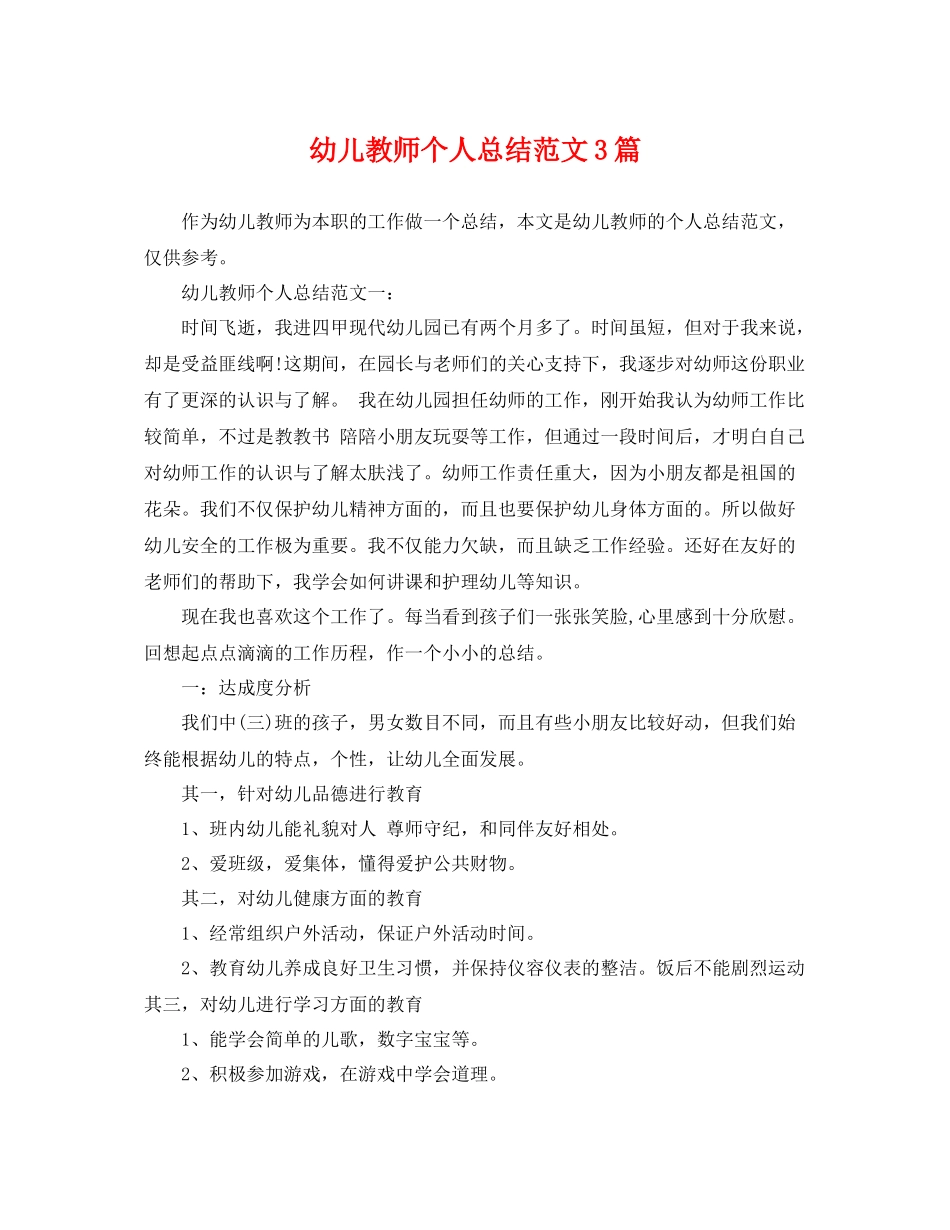 幼儿教师个人总结范文3篇 _第1页