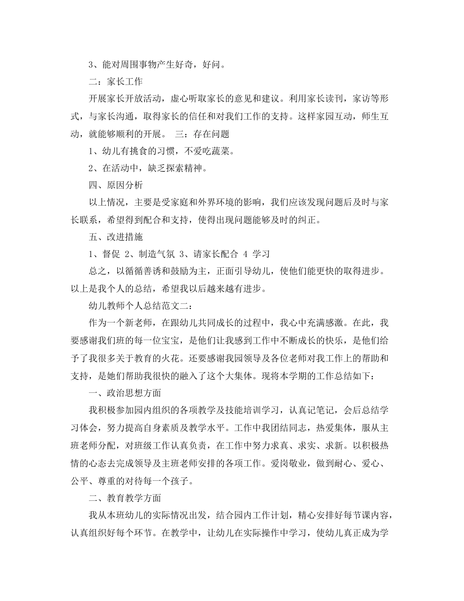 幼儿教师个人总结范文3篇 _第2页