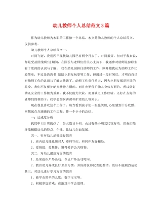 幼儿教师个人总结范文3篇 