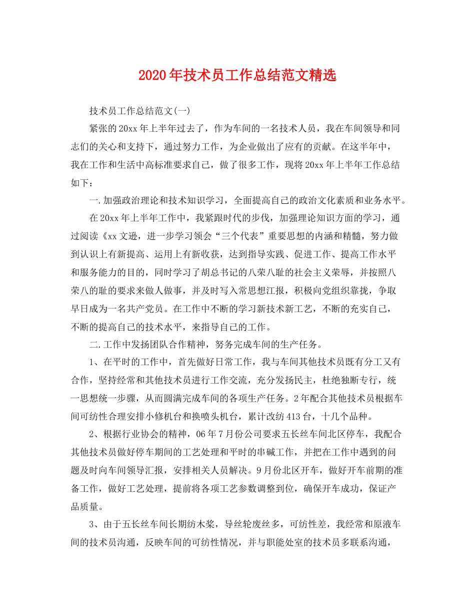 2020年技术员工作总结范文精选 _第1页