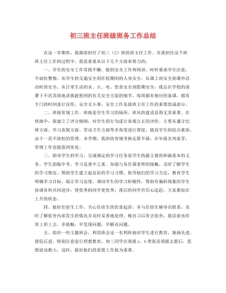 初三班主任班级班务工作总结 