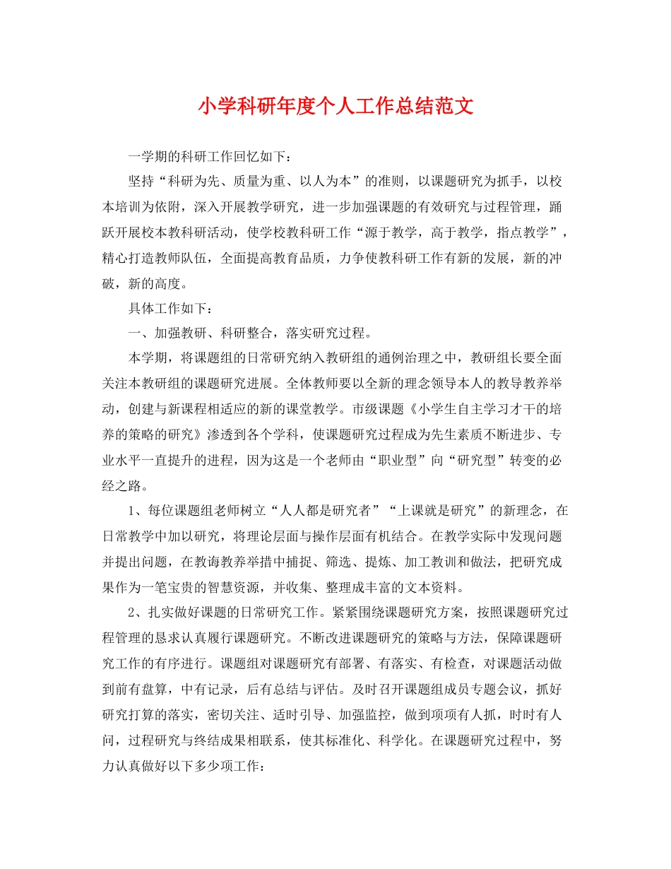 小学科研年度个人工作总结范文 _第1页