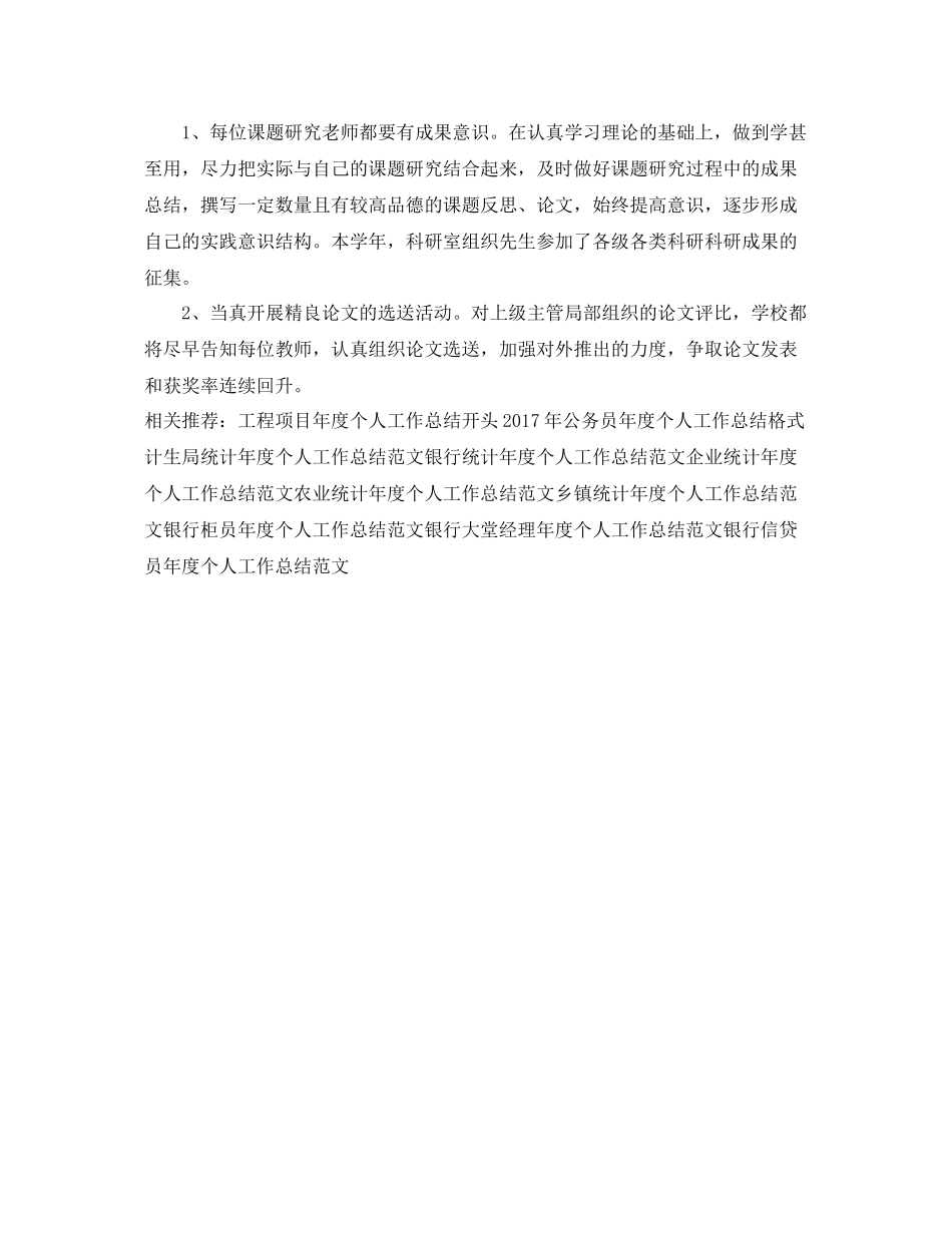 小学科研年度个人工作总结范文 _第3页