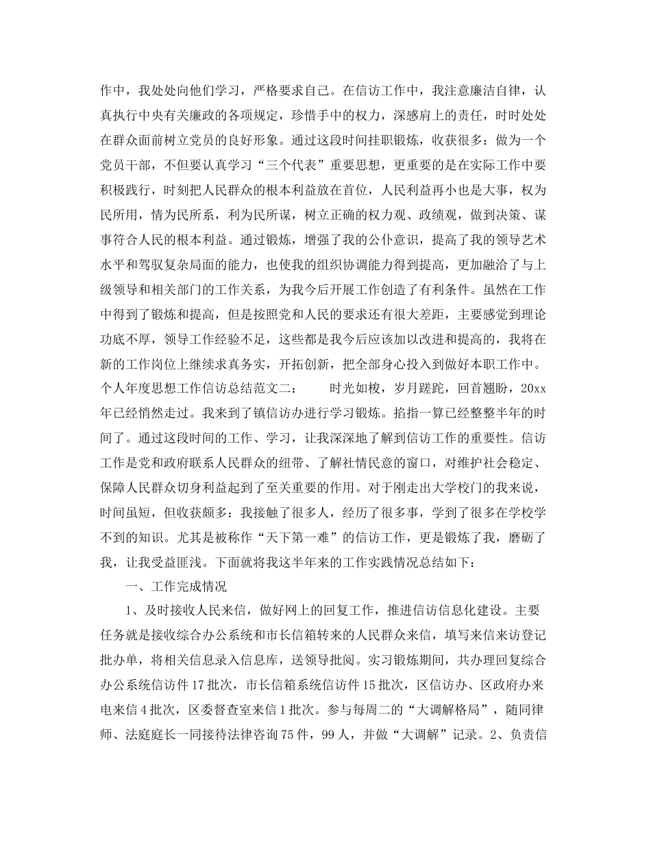 个人年度思想工作信访总结 _第3页