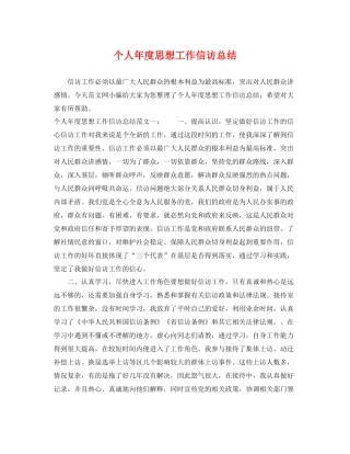 个人年度思想工作信访总结 