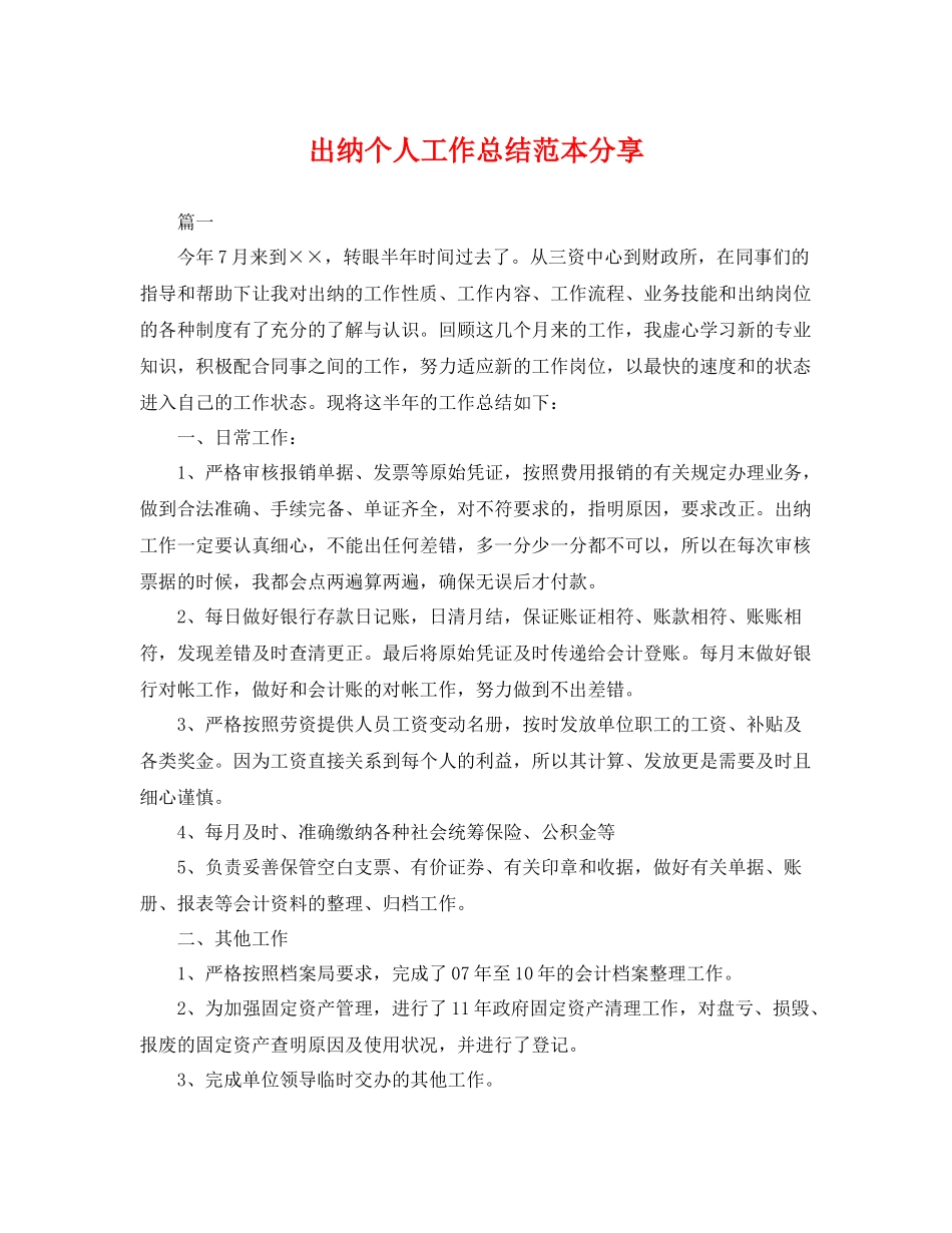 出纳个人工作总结范本分享 _第1页