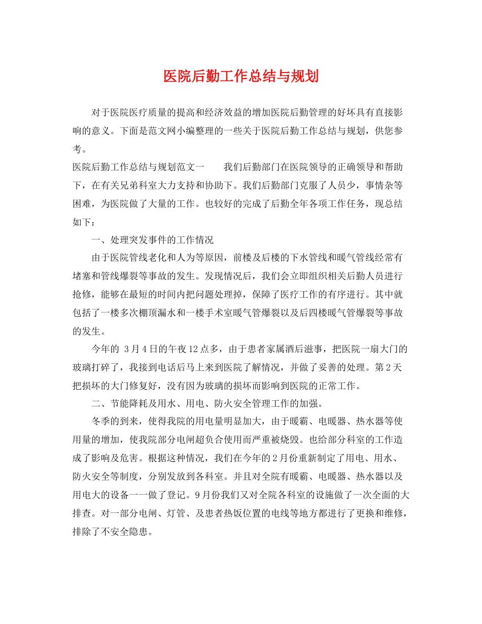 医院后勤工作总结与规划 _第1页