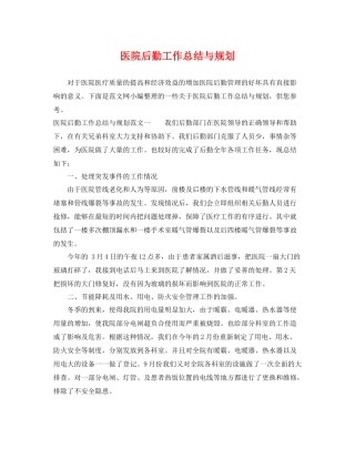 医院后勤工作总结与规划 