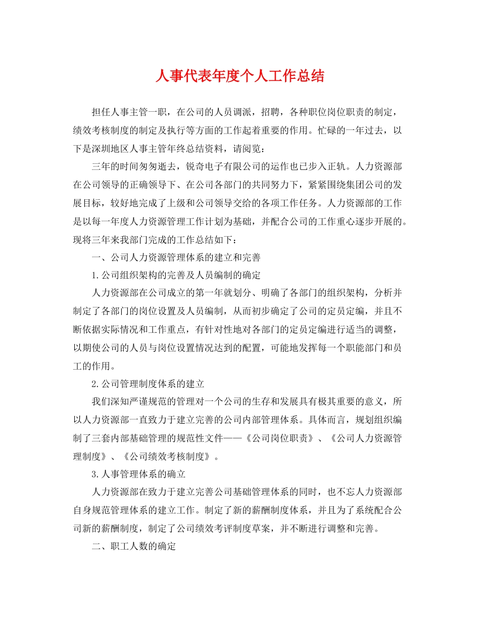 人事代表年度个人工作总结 _第1页