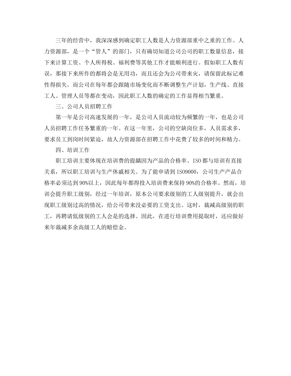 人事代表年度个人工作总结 _第2页