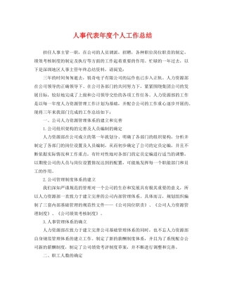人事代表年度个人工作总结 