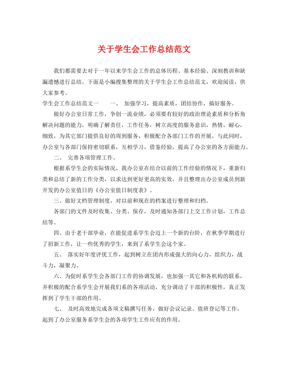 关于学生会工作总结范文 _第1页