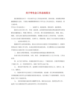关于学生会工作总结范文 