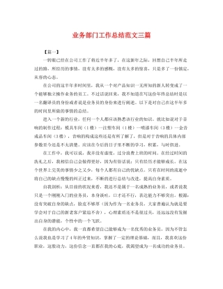 业务部门工作总结范文三篇 