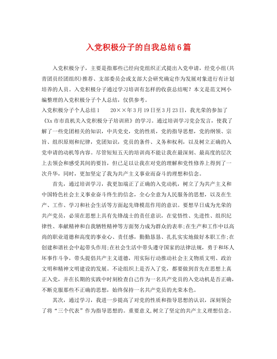 入党积极分子的自我总结6篇 _第1页