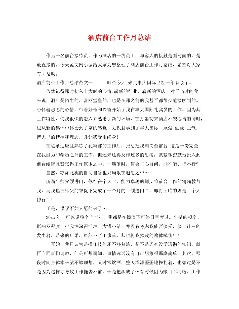 酒店前台工作月总结 _第1页