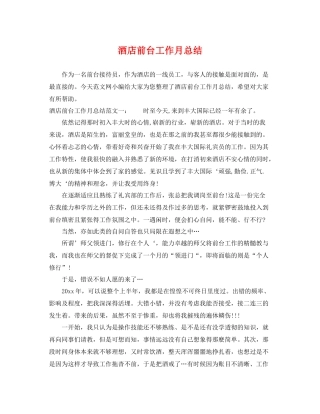 酒店前台工作月总结 