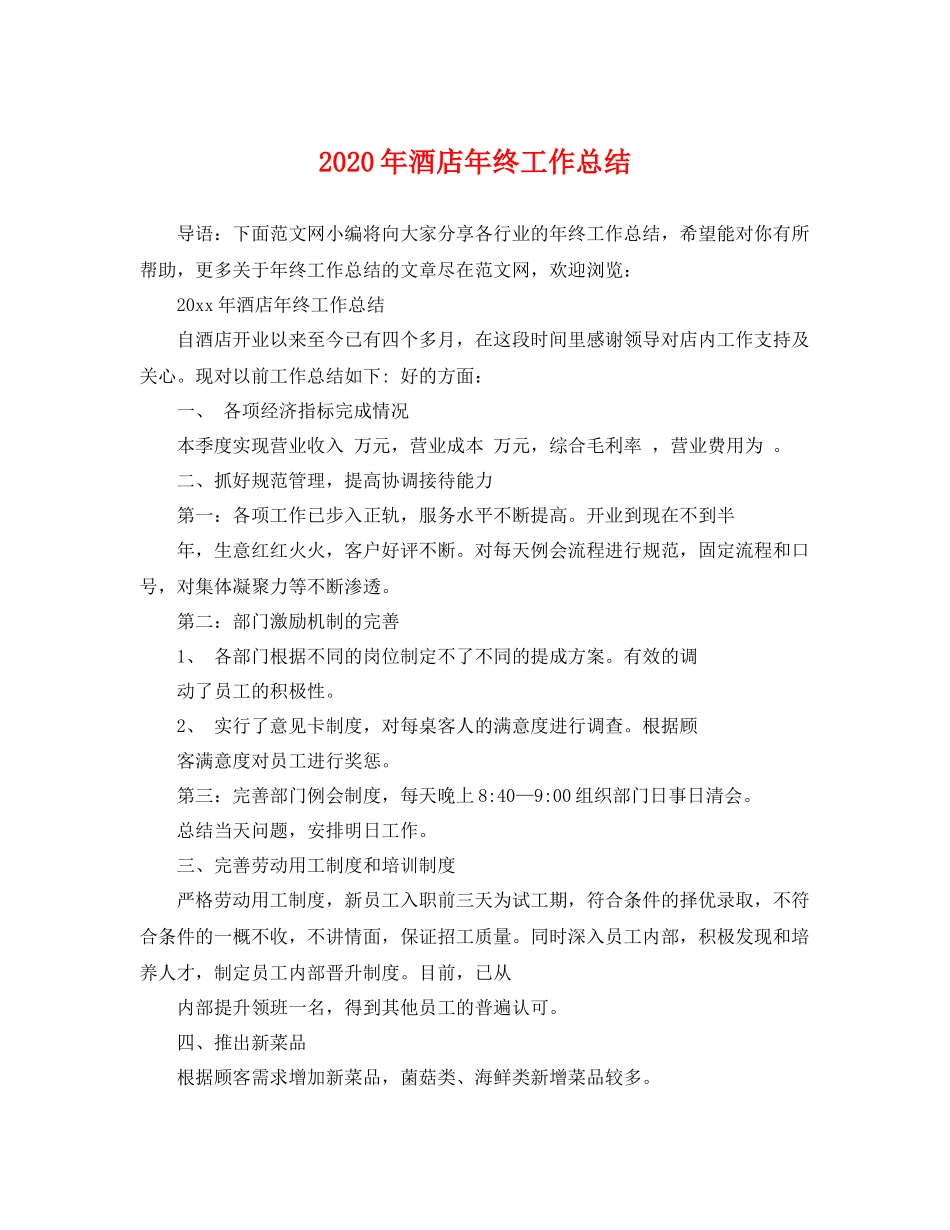2020年酒店年终工作总结 _第1页