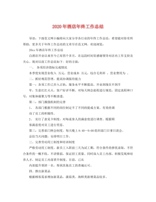 2020年酒店年终工作总结 