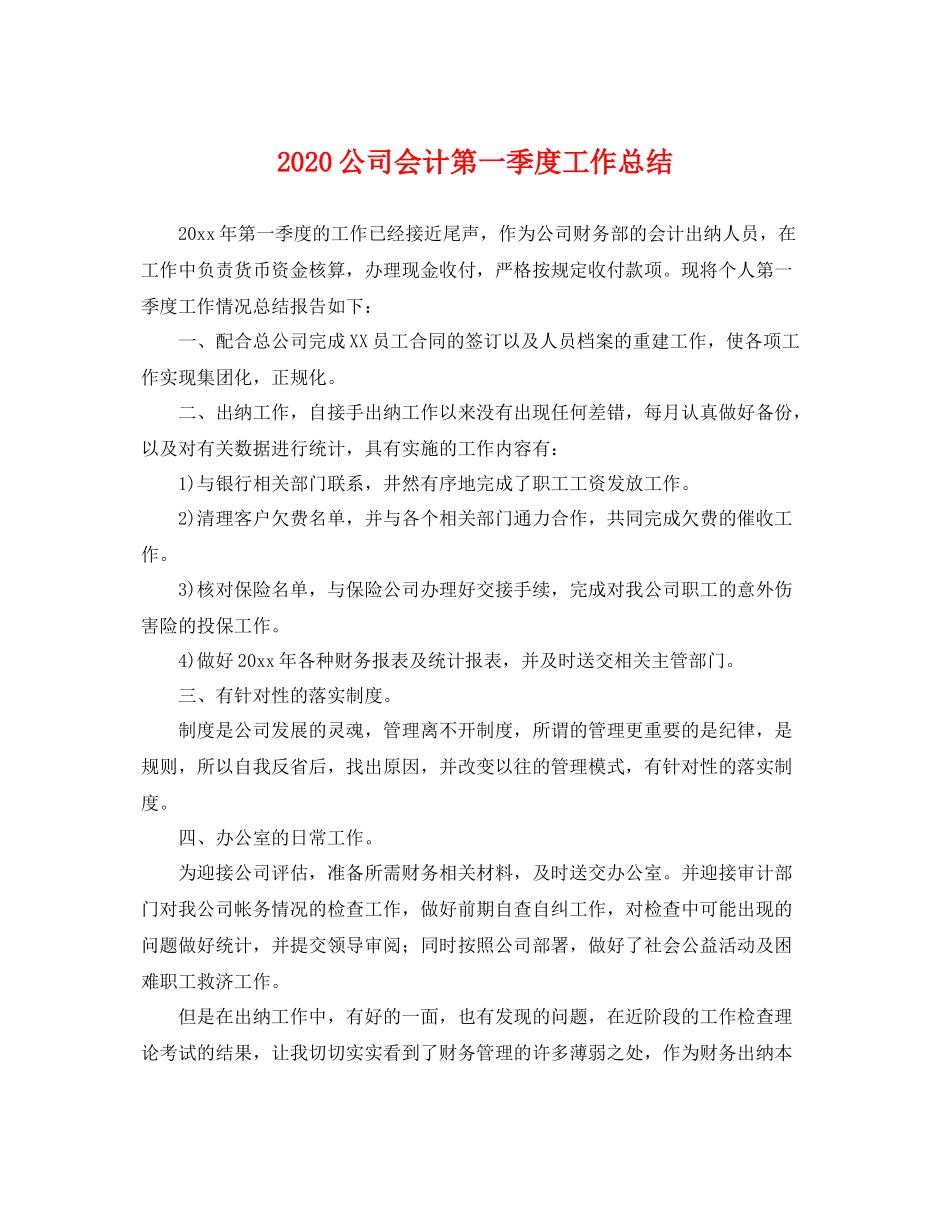 公司会计第一季度工作总结 _第1页