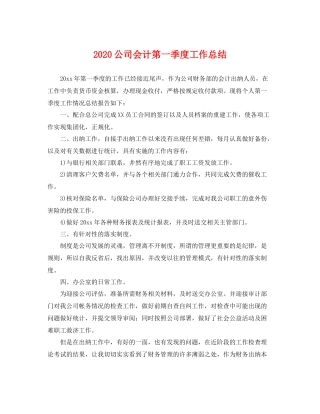 公司会计第一季度工作总结 