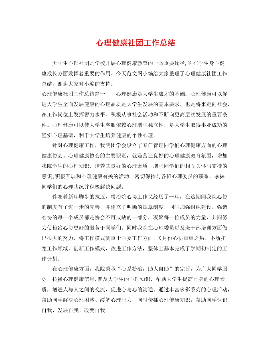 心理健康社团工作总结 _第1页