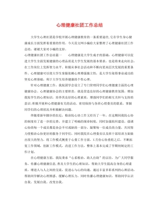 心理健康社团工作总结 