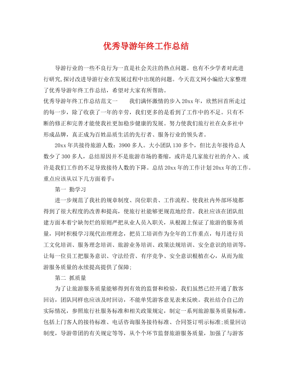 优秀导游年终工作总结 _第1页
