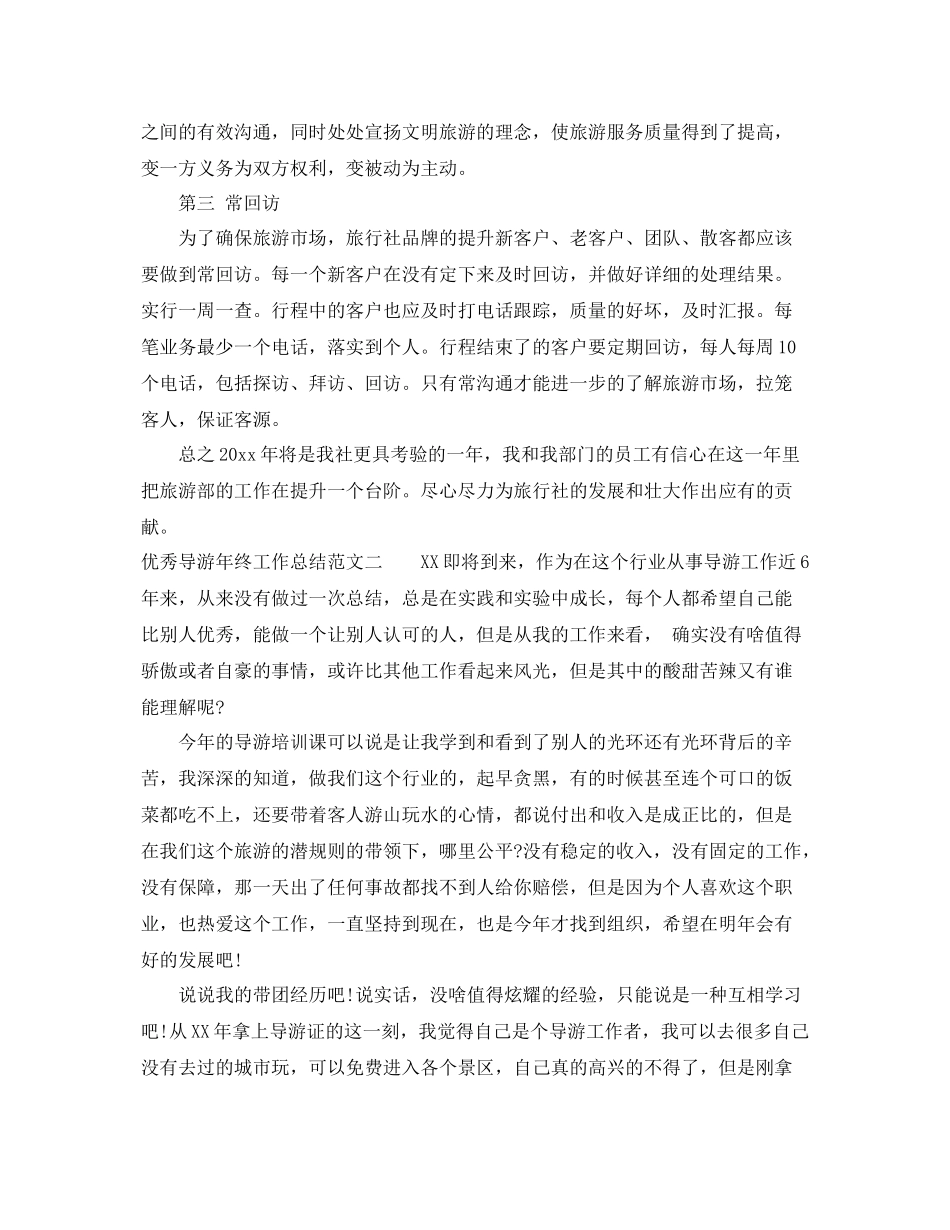 优秀导游年终工作总结 _第2页