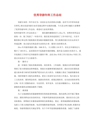 优秀导游年终工作总结 