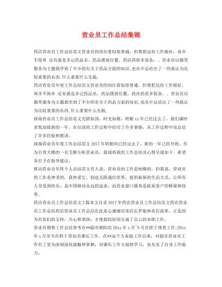 营业员工作总结集锦 
