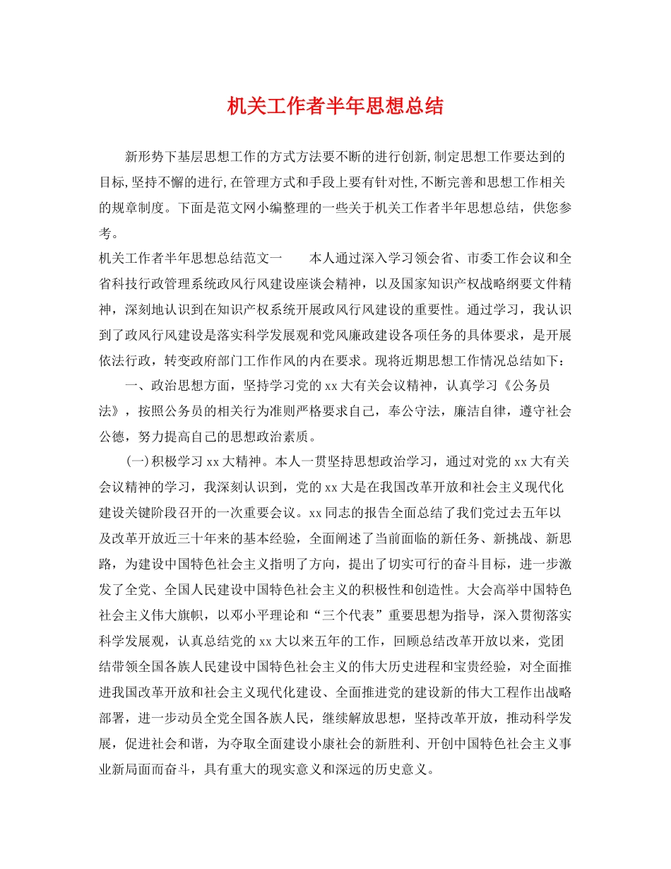 机关工作者半年思想总结 _第1页