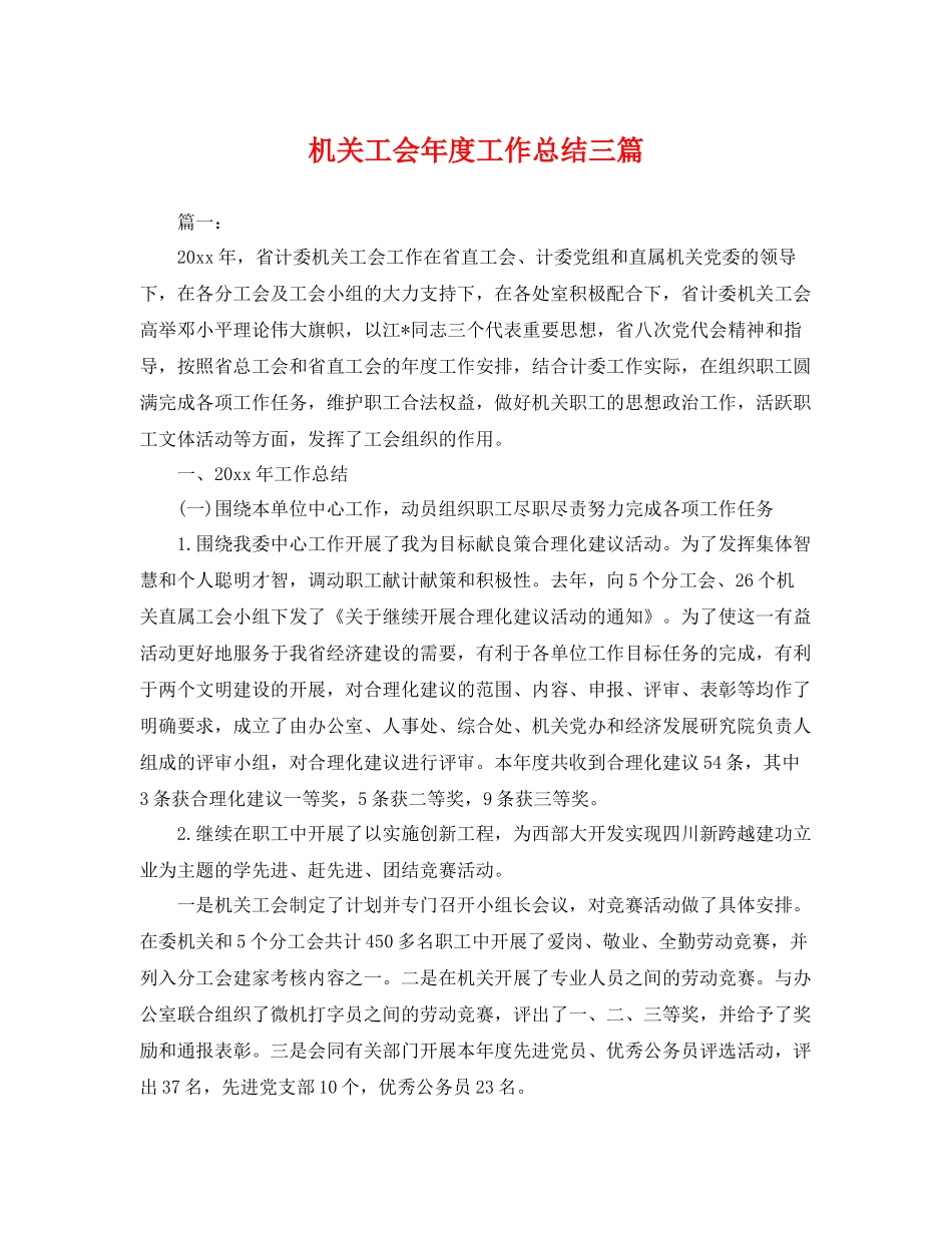 机关工会年度工作总结三篇 _第1页