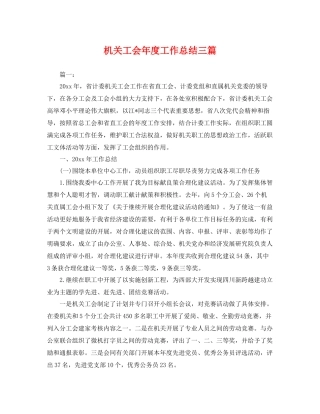 机关工会年度工作总结三篇 