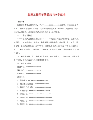 监理工程师年终总结700字范本 
