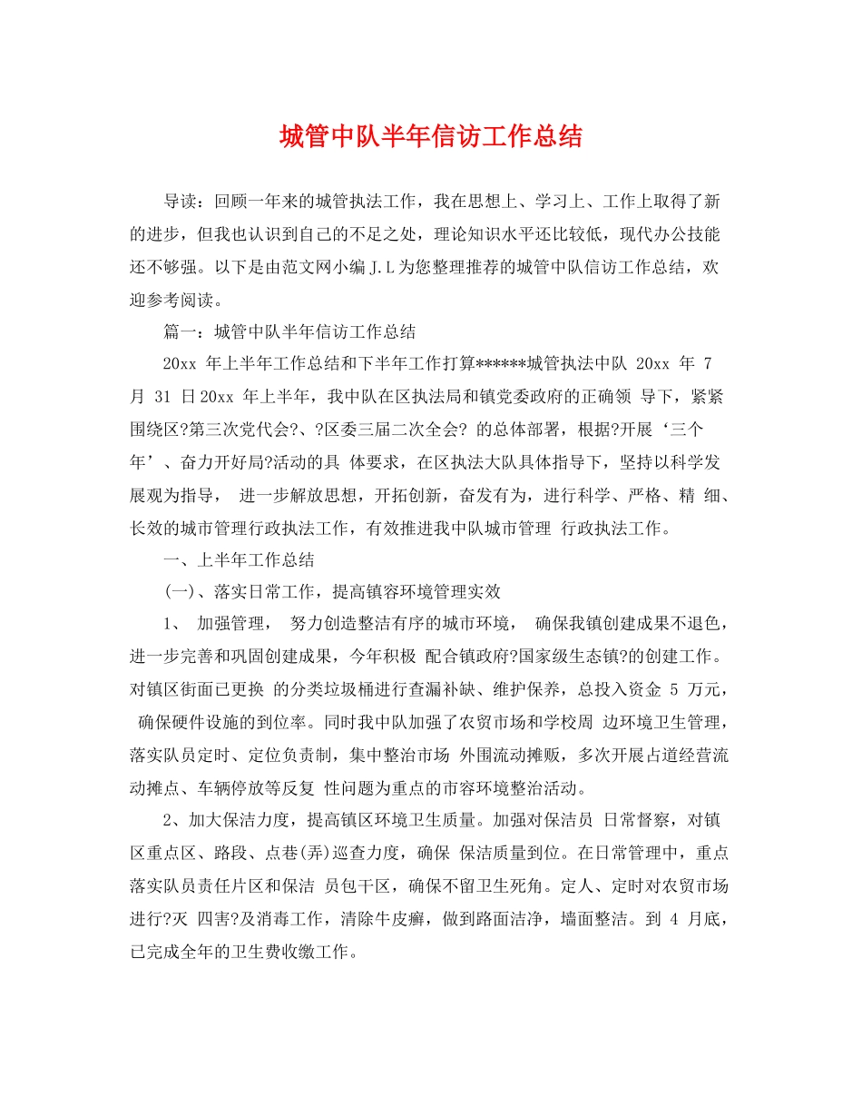 城管中队半年信访工作总结 _第1页