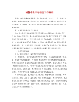 城管中队半年信访工作总结 