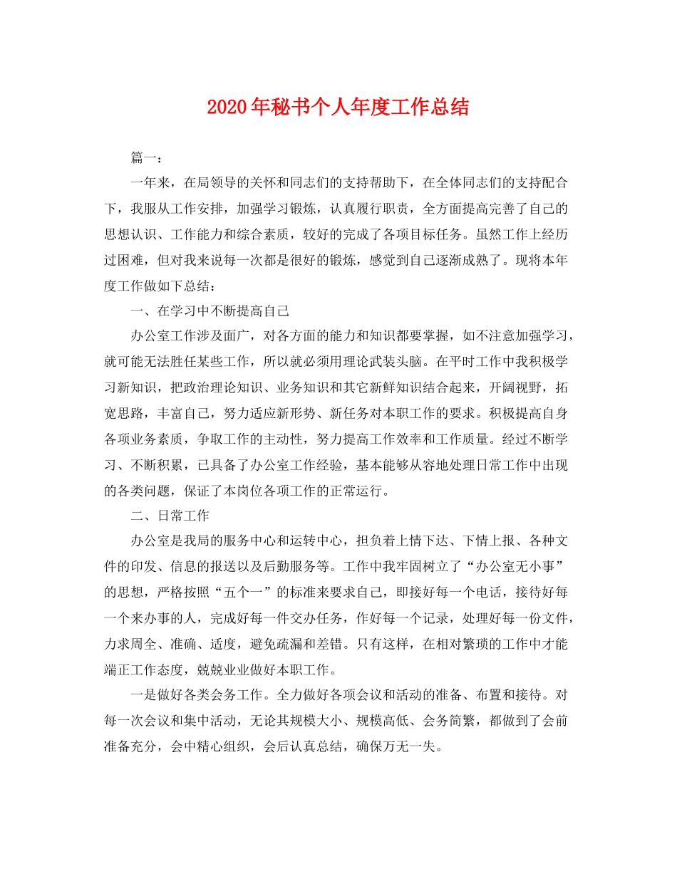 2020年秘书个人年度工作总结 _第1页