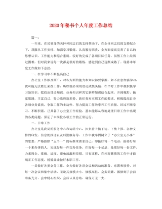 2020年秘书个人年度工作总结 