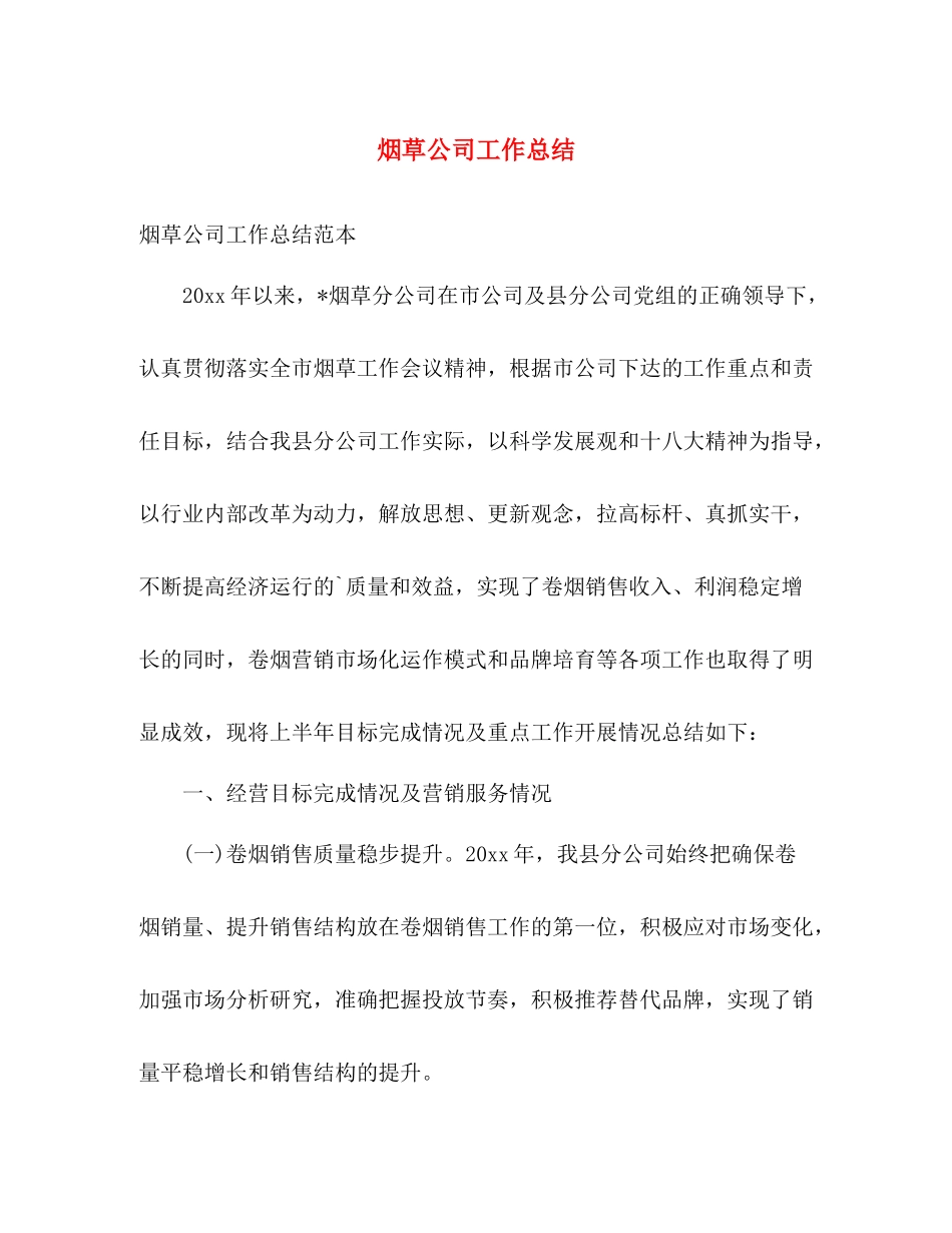 烟草公司工作总结 _第1页
