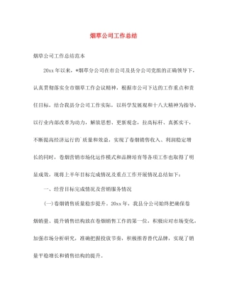 烟草公司工作总结 