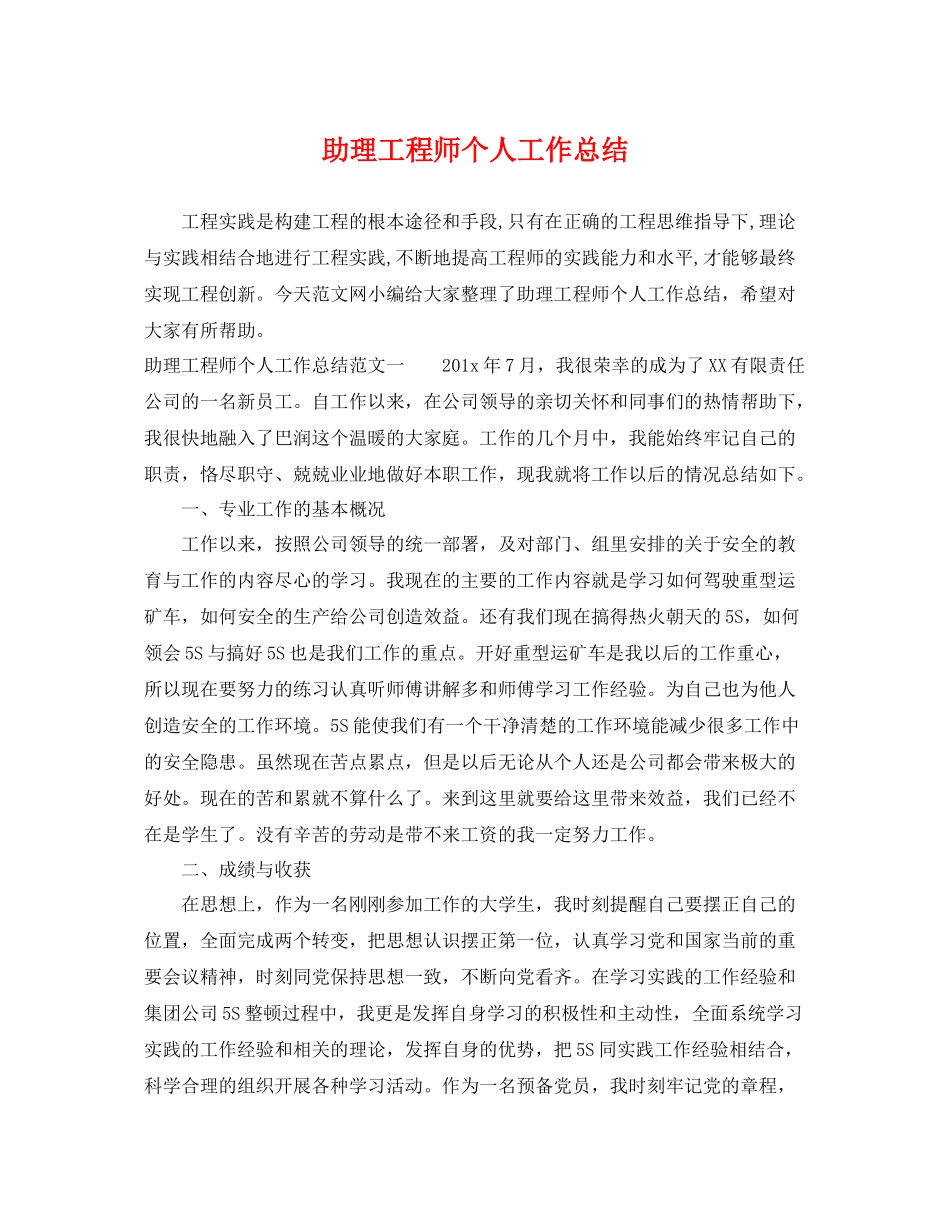 助理工程师个人工作总结 _第1页