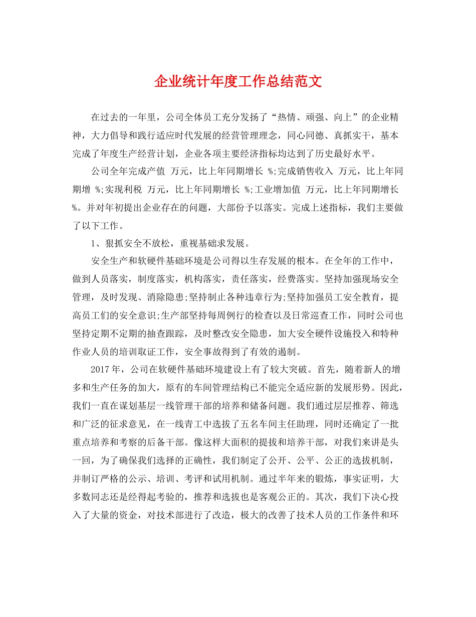 企业统计年度工作总结范文 _第1页