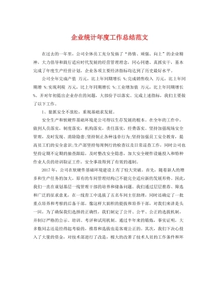 企业统计年度工作总结范文 