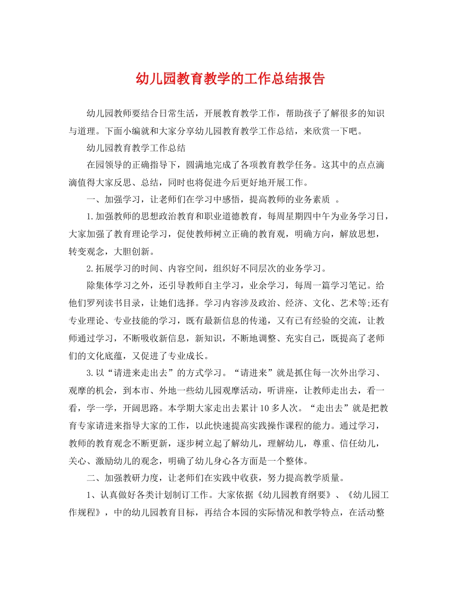 幼儿园教育教学的工作总结报告 _第1页